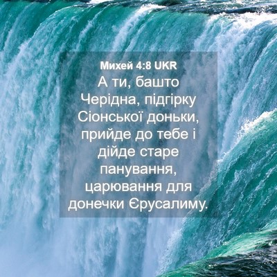 Picture 04 - Михей 4:8 UKR - А ти, башто Черідна, - Bible Verse Picture
