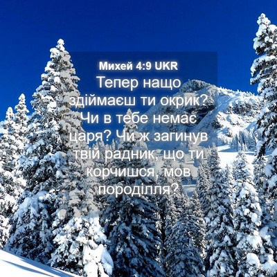 Picture 04 - Михей 4:9 UKR - Тепер нащо здіймаєш ти - Bible Verse Picture