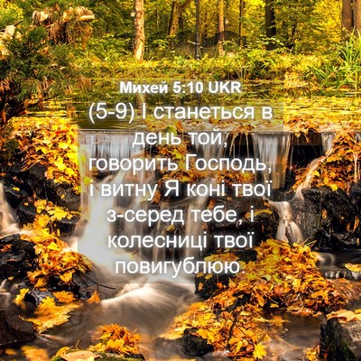 Picture 04 - Михей 5:10 UKR - (5-9) І станеться в день той, - Bible Verse Picture