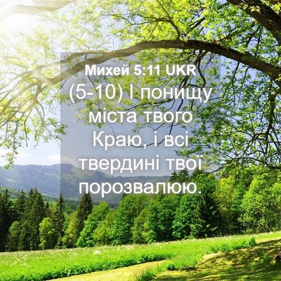 Picture 04 - Михей 5:11 UKR - (5-10) І понищу міста твого - Bible Verse Picture