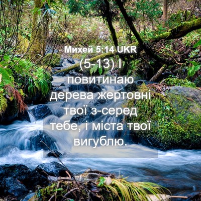 Picture 04 - Михей 5:14 UKR - (5-13) І повитинаю дерева - Bible Verse Picture