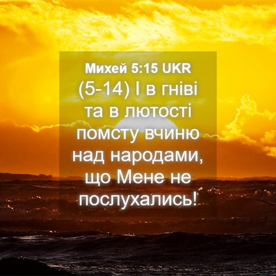 Picture 04 - Михей 5:15 UKR - (5-14) І в гніві та в лютості - Bible Verse Picture