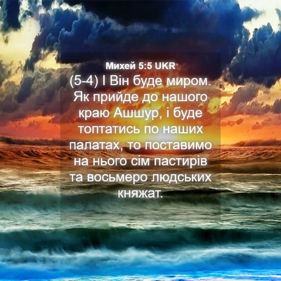 Picture 04 - Михей 5:5 UKR - (5-4) І Він буде миром. Як - Bible Verse Picture