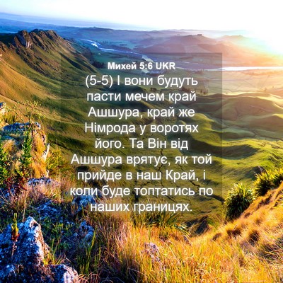 Picture 04 - Михей 5:6 UKR - (5-5) І вони будуть пасти - Bible Verse Picture