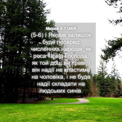Picture 04 - Михей 5:7 UKR - (5-6) І Яковів залишок буде - Bible Verse Picture