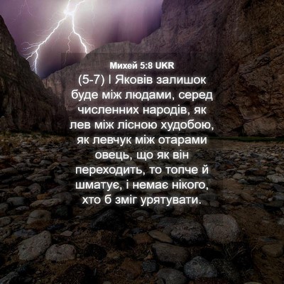 Picture 04 - Михей 5:8 UKR - (5-7) І Яковів залишок буде - Bible Verse Picture