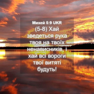 Picture 04 - Михей 5:9 UKR - (5-8) Хай зведеться рука твоя - Bible Verse Picture