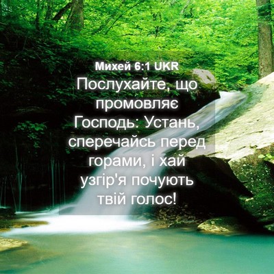 Picture 04 - Михей 6:1 UKR - Послухайте, що промовляє - Bible Verse Picture