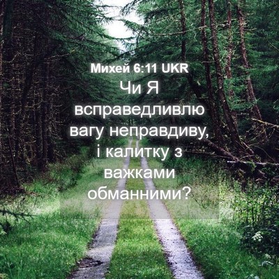 Picture 04 - Михей 6:11 UKR - Чи Я всправедливлю вагу - Bible Verse Picture