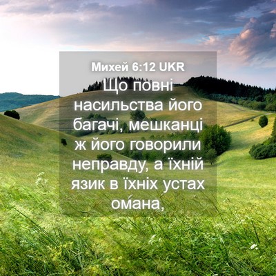 Picture 04 - Михей 6:12 UKR - Що повні насильства його - Bible Verse Picture