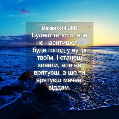 Picture 04 - Михей 6:14 UKR - Будеш ти їсти, але не - Bible Verse Picture
