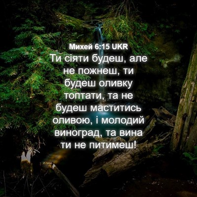 Picture 04 - Михей 6:15 UKR - Ти сіяти будеш, але не - Bible Verse Picture