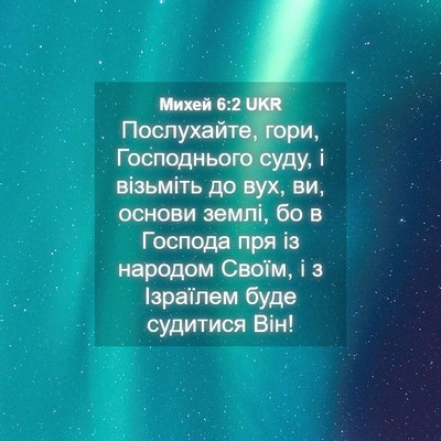 Picture 04 - Михей 6:2 UKR - Послухайте, гори, - Bible Verse Picture