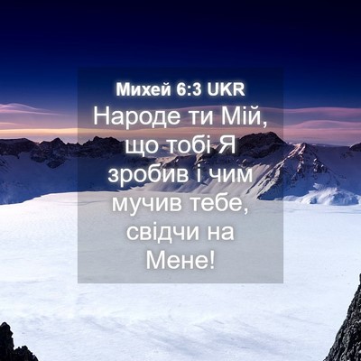 Picture 04 - Михей 6:3 UKR - Народе ти Мій, що тобі Я - Bible Verse Picture