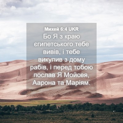 Picture 04 - Михей 6:4 UKR - Бо Я з краю єгипетського - Bible Verse Picture