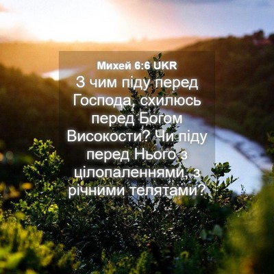 Picture 04 - Михей 6:6 UKR - З чим піду перед Господа, - Bible Verse Picture