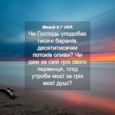 Picture 04 - Михей 6:7 UKR - Чи Господь уподобає тисячі - Bible Verse Picture