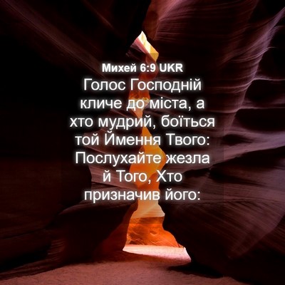Picture 04 - Михей 6:9 UKR - Голос Господній кличе до - Bible Verse Picture