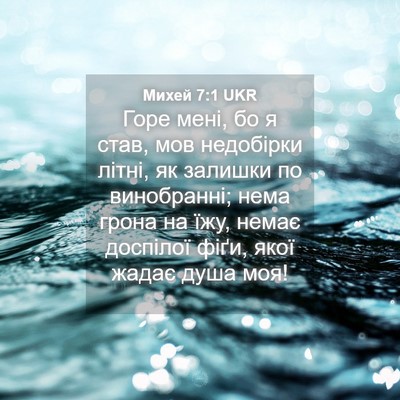Picture 04 - Михей 7:1 UKR - Горе мені, бо я став, мов - Bible Verse Picture