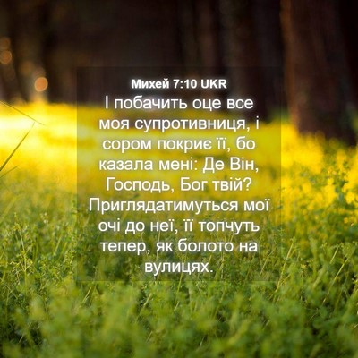 Picture 04 - Михей 7:10 UKR - І побачить оце все моя - Bible Verse Picture