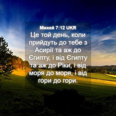 Picture 04 - Михей 7:12 UKR - Це той день, коли прийдуть - Bible Verse Picture