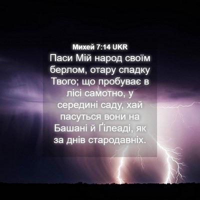 Picture 04 - Михей 7:14 UKR - Паси Мій народ своїм - Bible Verse Picture