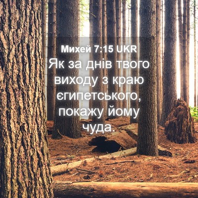 Picture 04 - Михей 7:15 UKR - Як за днів твого виходу з - Bible Verse Picture