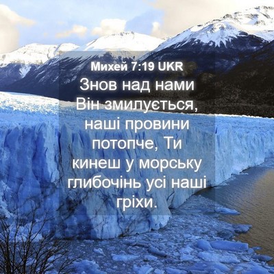 Picture 04 - Михей 7:19 UKR - Знов над нами Він - Bible Verse Picture