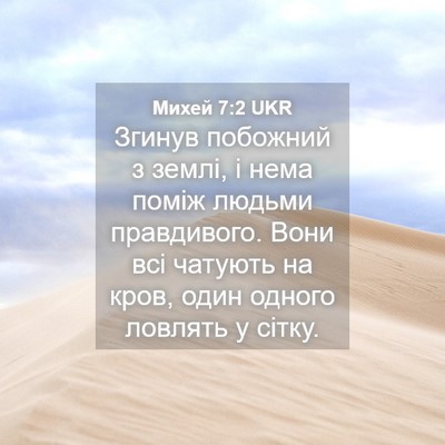 Picture 04 - Михей 7:2 UKR - Згинув побожний з землі, і - Bible Verse Picture