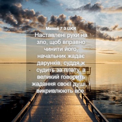 Picture 04 - Михей 7:3 UKR - Наставлені руки на зло, щоб - Bible Verse Picture