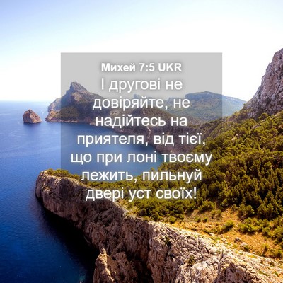 Picture 04 - Михей 7:5 UKR - І другові не довіряйте, не - Bible Verse Picture