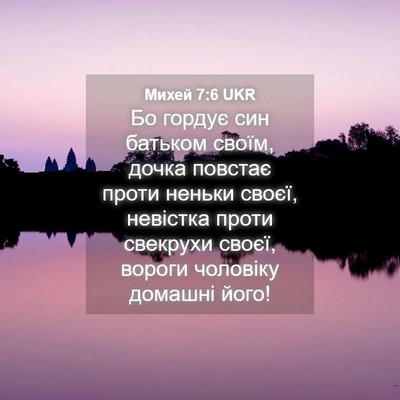 Picture 04 - Михей 7:6 UKR - Бо гордує син батьком - Bible Verse Picture