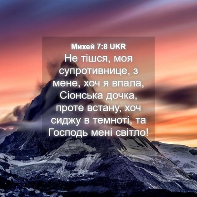 Picture 04 - Михей 7:8 UKR - Не тішся, моя супротивнице, - Bible Verse Picture