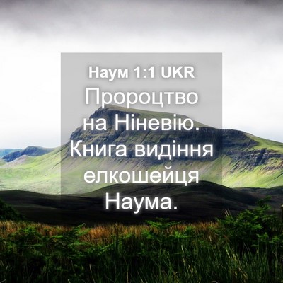 Picture 04 - Наум 1:1 UKR - Пророцтво на Ніневію. - Bible Verse Picture