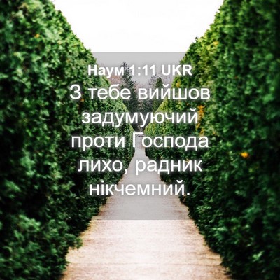 Picture 04 - Наум 1:11 UKR - З тебе вийшов задумуючий - Bible Verse Picture