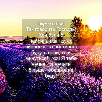 Picture 04 - Наум 1:12 UKR - Так говорить Господь: Хоч - Bible Verse Picture