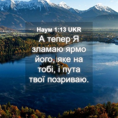 Picture 04 - Наум 1:13 UKR - А тепер Я зламаю ярмо його, - Bible Verse Picture