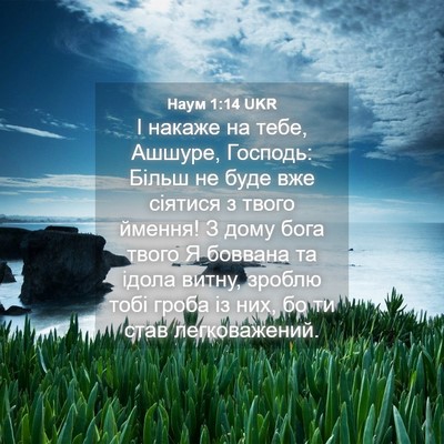Picture 04 - Наум 1:14 UKR - І накаже на тебе, Ашшуре, - Bible Verse Picture