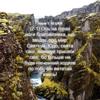 Picture 04 - Наум 1:15 UKR - (2-1) Ось на горах ноги - Bible Verse Picture