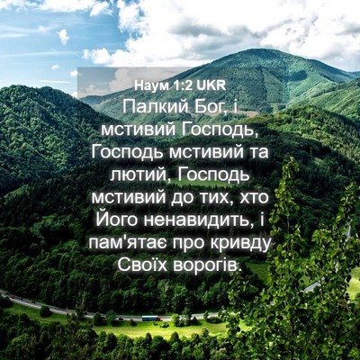 Picture 04 - Наум 1:2 UKR - Палкий Бог, і мстивий - Bible Verse Picture