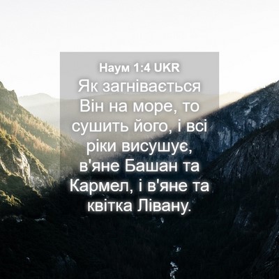 Picture 04 - Наум 1:4 UKR - Як загнівається Він на - Bible Verse Picture