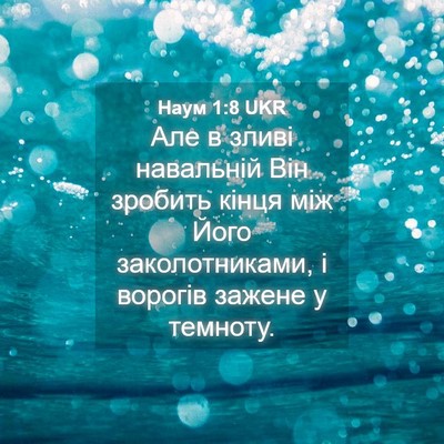 Picture 04 - Наум 1:8 UKR - Але в зливі навальній Він - Bible Verse Picture