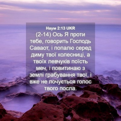 Picture 04 - Наум 2:13 UKR - (2-14) Ось Я проти тебе, - Bible Verse Picture