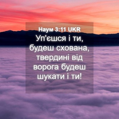 Picture 04 - Наум 3:11 UKR - Уп'єшся і ти, будеш схована, - Bible Verse Picture