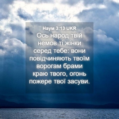 Picture 04 - Наум 3:13 UKR - Ось народ твій немов ті - Bible Verse Picture