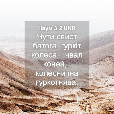 Picture 04 - Наум 3:2 UKR - Чути свист батога, гуркіт - Bible Verse Picture