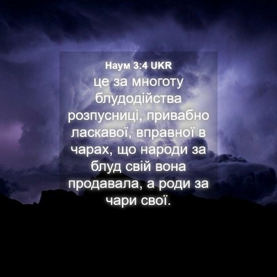 Picture 04 - Наум 3:4 UKR - це за многоту блудодійства - Bible Verse Picture