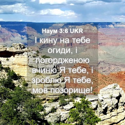 Picture 04 - Наум 3:6 UKR - І кину на тебе огиди, і - Bible Verse Picture