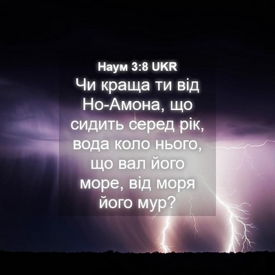 Picture 04 - Наум 3:8 UKR - Чи краща ти від Но-Амона, що - Bible Verse Picture