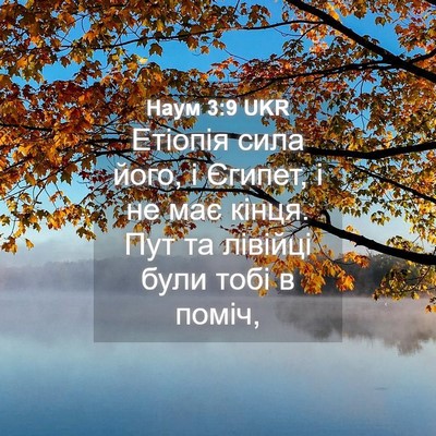 Picture 04 - Наум 3:9 UKR - Етіопія сила його, і - Bible Verse Picture